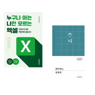 (이성원) 누구나 아는 나만 모르는 엑셀 + (김유원) 와이카노 (전2권)