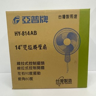 亞普牌/環島牌 掛壁扇 (14吋/16吋) - 三段風速壁掛扇，單拉/雙拉選擇, 14吋雙拉 HY-814AB (最多2台, 14吋雙拉 HY-814AB (最多2台