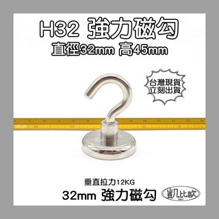 凱比歐 釹鐵硼 強磁稀土磁 掛勾 磁勾 不鏽鋼掛環 強力磁鐵 磁勾 打撈磁鐵 冰箱夾 冰箱貼 吊環 打撈, A0607 H32強力磁勾（3入）