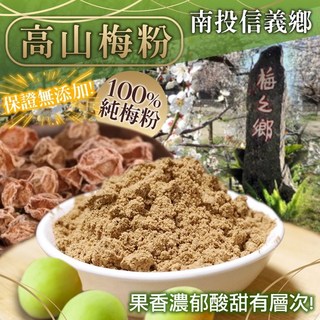 高山梅粉 100% 純梅粉, 1個