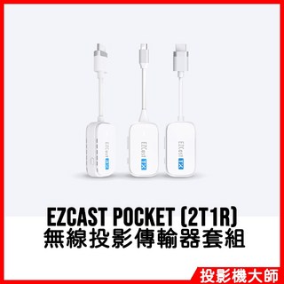 EZCast Pocket 2T1R 無線投影傳輸器套組 (HDMI / TypeC), 1個, 無線投影傳輸器套組 (HDMI)