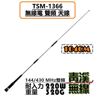 青溪無線 TSM-1366 雙頻天線 104cm 220W 功率 320G 重量