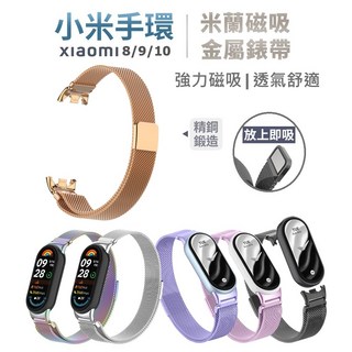 小米手環8/9/10 米蘭磁吸金屬錶帶- 強力磁吸透氣舒適, 玫瑰金, 1個