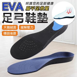 EVA透氣支撐足弓鞋墊 運動鞋墊 跑步鞋墊 男女通用 扁平足剋星