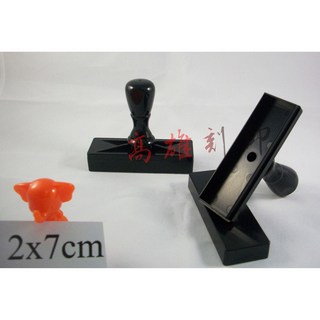 高雄刻印 連續章/原子章 2x7cm客製化事務印章 地址章 傳統海棉連續印章, 1個, 紅.藍.黑.紫.綠.粉紅(水性)