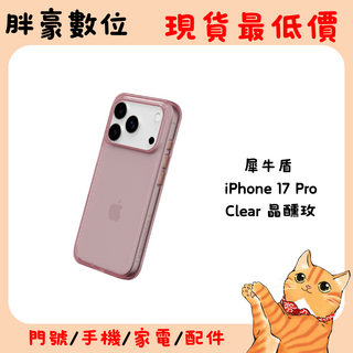 犀牛盾 iPhone 17 Pro 手機殼, Clear 晶醺玫
