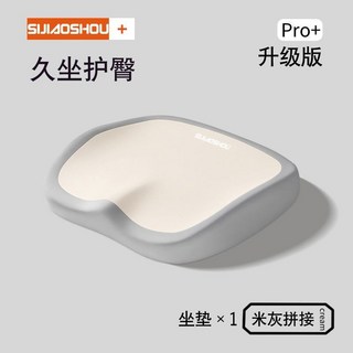 SIJIAOSHOU Pro+ 升級版 久坐護臀 坐墊 x 1 米灰拼接, 【舒享久坐】【雙拼米色】坐墊一個裝