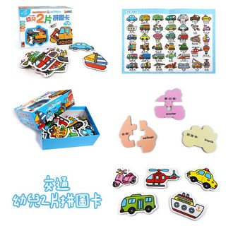 FOOD超人幼兒2片拼圖卡 日常/蔬果/動物/交通 風車出版 適合2歲以上 認知拼圖, 1個, FOOD超人幼兒2片拼圖卡 交通(風車)