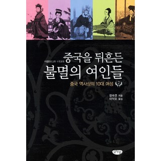 撼動中國的不朽女性 2： 中國歷史上的十大女性, 文悅, 張淑淵 著/李德模 譯