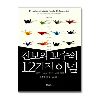 제이북스 진보와 보수의 12가지 이념 다원적 공공정치를 위한 철학, 단품, 단품