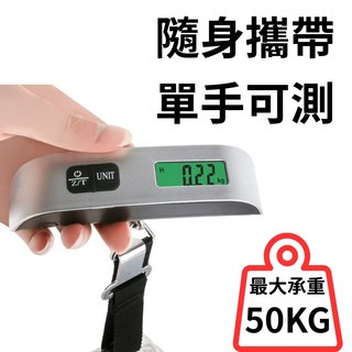 【現貨 附發票】 送鈕扣電池 承重50kg 行李秤 旅行秤 隨身行李秤 電子秤 電子行李秤 數位電子秤 手提秤, 1個, 【最大50KG】行李秤-可帶上飛機