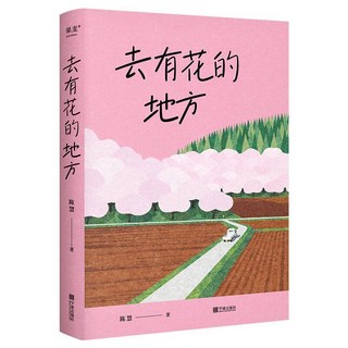 去有花的地方：陳慧筆下的菜場女作家｜果麥文化出品, 1個, 去有花的地方