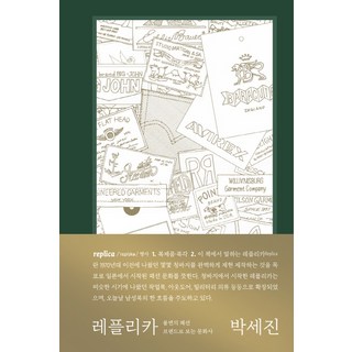REPLICA： 尋找不變真理的服裝探險家 | 從不朽的時尚品牌看文化史, Benchwarmers, 朴世眞 著