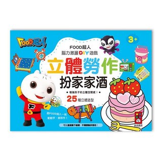 風車圖書 FOOD超人 扮家家酒 立體勞作