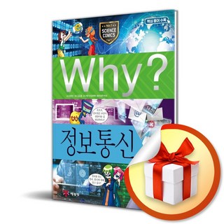 Why 정보통신 (초등과학학습만화 38) / 사은품증정