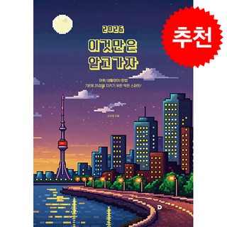 2026 심우철 이것만은 알고 가자 + 쁘띠수첩 증정, 에스티유니타스