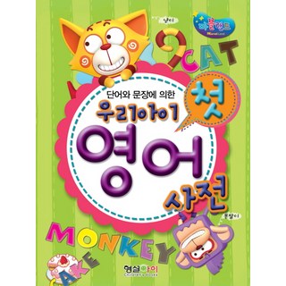 我們孩子的第一本英語字典, 螢雪兒童