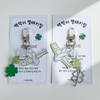 살랑소담점 액막이 명태 키링 행운 네잎클로버 가방 차키 새차 이사 현관문 풍수 선물, 1+1 세트, 1개
