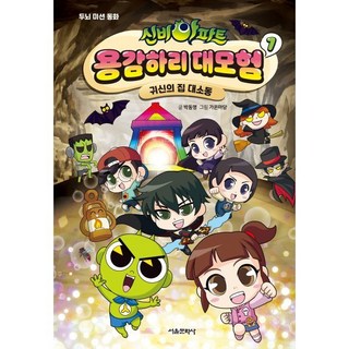 신비아파트 용감하리 대모험 1 : 귀신의 집 대소동, 서울문화사, 박동명 글/가온마당 그림