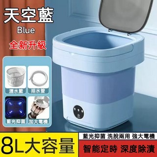 摺疊式洗衣機 8公升大容量 智能定時 深層清潔 洗脫一體 迷你洗衣機, 藍色, 折疊洗衣機