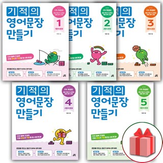 기적의 영어문장 만들기 초등 1 2 3 4 5, 기적의 영어문장 만들기 초등 3, 초등3학년