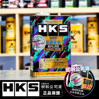HKS 5W40 1L SUPER OIL Premium EURO 全合成機油 - 高速拉轉關東車材, 1個