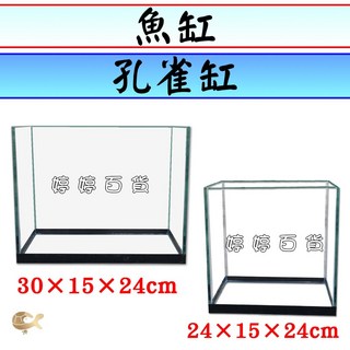 魚缸 孔雀缸 空缸 玻璃魚缸 方缸 一尺缸 養魚 養龜 養蝦 小型魚缸 水族魚缸 桌上缸, 1個, 魚缸尺寸 30 15 24 cm