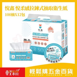 悅鑫 悅柔感拉鍊式抽取衛生紙 100抽x12包 拉鍊式包裝 柔軟親膚 高CP值, 1個