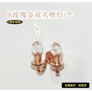 隨草憶境（合金鍍漆）迷你仿真雙頭壁燈 娃娃屋BJD袖珍食玩微縮場景模型, 玫瑰金款
