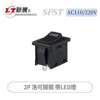 聯騰 SPST 洛可開關 帶LED燈 AC110/220V 2P, 1個