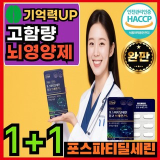 포스파티딜세린 식약청인증 식약처인증 티딜세린 [건식미남] 대용량 고순도 두뇌 뇌 기억 고등학생 인지질 징코 청소년, 2박스, 30회분