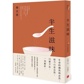 半生滋味：韓良憶精選集