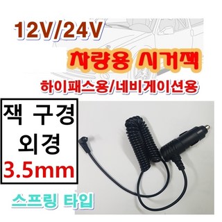 12V 24V 차량용 시거잭 전원케이블 외경 2.5mm 3.5mm 5.5mm네비게이션용 하이패스 SET-200 SET-430 SEN-100 SEN-200 AP500 X730, 시거잭3.5mm