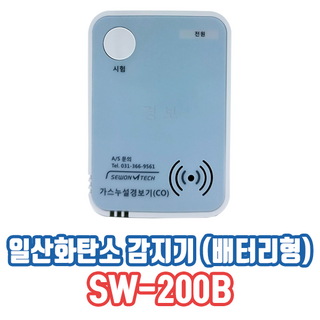 세원엠테크 일산화탄소 가스 경보기 SW-200B CO 가스감지기 무선 배터리형 캠핑 보일러, 1개