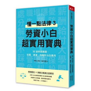 天下雜誌 勞資小白超實用寶典：勞資關係專家陳業鑫教您應對職場法律問題，提升職場競爭力