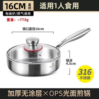 XFH-小煎鍋316不鏽鋼平底鍋家用無塗層嬰兒寶寶輔食鍋煎餅煎蛋鍋 SJGN, 1個, 16cm帶蓋[316無塗層]