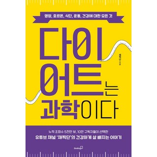 다이어트는 과학이다:영양 호르몬 식단 운동 건강에 대한 모든 것, 북스고, 채찍단