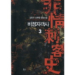 非情刺客史. 3：金珉秀新武俠長篇小說, 東亞, 金珉秀