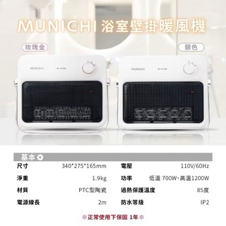 MUNICHI 浴室壁掛暖風機 110V/60Hz PTC陶瓷暖風機, 玫瑰金, 「MUNICHI 沐尼黑 」壁掛陶瓷暖風機/浴室電暖器(MR.HEATER)