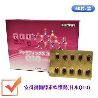 安得復輔酵素軟膠囊(日本Q10)-60粒/盒, 1個