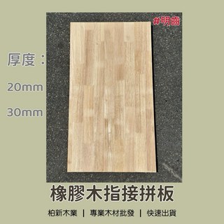 柏新木業 明齒橡膠木指接拼板 雕刻木塊 模型墊塊 墊床 踏步板實木板 桌面板材, 1個, 20mm,900mm x 300mm(宅配)