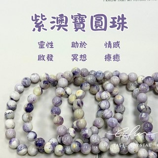 【泰福水晶 Tai Fu】紫澳寶圓珠, 1個
