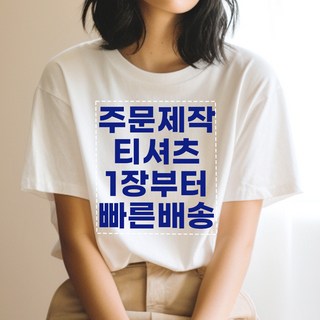 기본인쇄포함 면17수 반팔 티셔츠 주문 제작 원하는 문구 이미지 소량 프린팅 빅사이즈 단체티