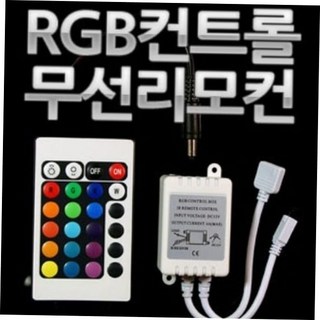 전자부품 RGB LED 컨트롤러모듈+무선리모컨 12V 24V용