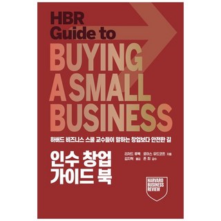 인수창업 가이드 북 - 하버드 비즈니스 스쿨이 말하는 창업보다 안전한 길, 비지니스101