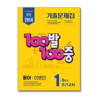 100발100중 기출문제집 1학기 중간고사 중1 영어 동아 이병민 (2026년용)