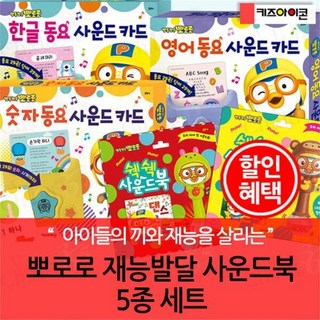 [전집] 뽀로로 재능발달 사운드북 5종세트 : 한글동요 영어동요 숫자동요 사운드 카드 / 쉑쉑 사운드북 댄스 바나나차차, 키즈아이콘(전집)