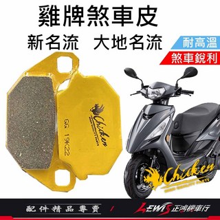 雞牌 煞車皮 新名流 後面 碟煞, 1個, 雞牌煞車皮 新名流 後面 碟煞,新名流、大地名流、大地名流2.0