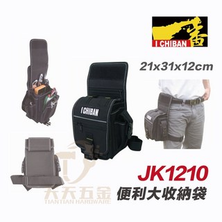 I CHIBAN 工具袋 JK1210 一番 便利大收納袋 腿包 防潑水尼龍布 強耐磨高密度織布, 1個