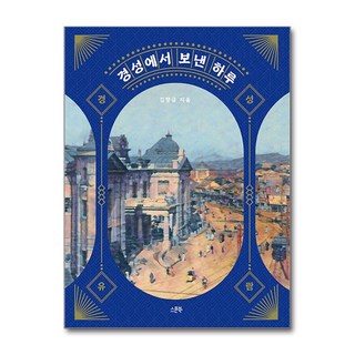 경성에서 보낸 하루, 스푼북, 김향금